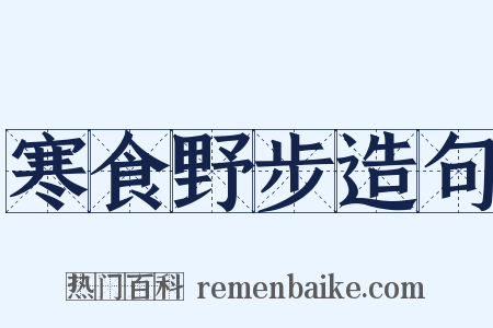寒食野步造句是什么意思的图片